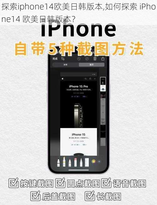 探索iphone14欧美日韩版本,如何探索 iPhone14 欧美日韩版本？