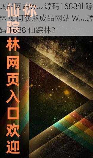 成品网站W灬源码1688仙踪林 如何获取成品网站 W灬源码 1688 仙踪林？