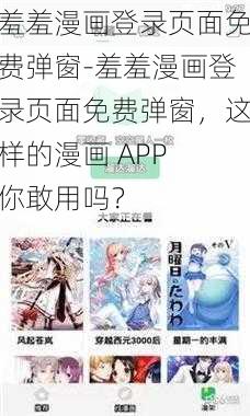 羞羞漫画登录页面免费弹窗-羞羞漫画登录页面免费弹窗，这样的漫画 APP 你敢用吗？