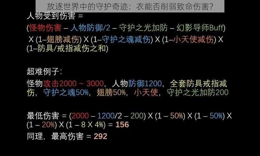 放逐世界中的守护奇迹：衣能否削弱致命伤害？