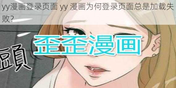 yy漫画登录页面 yy 漫画为何登录页面总是加载失败？