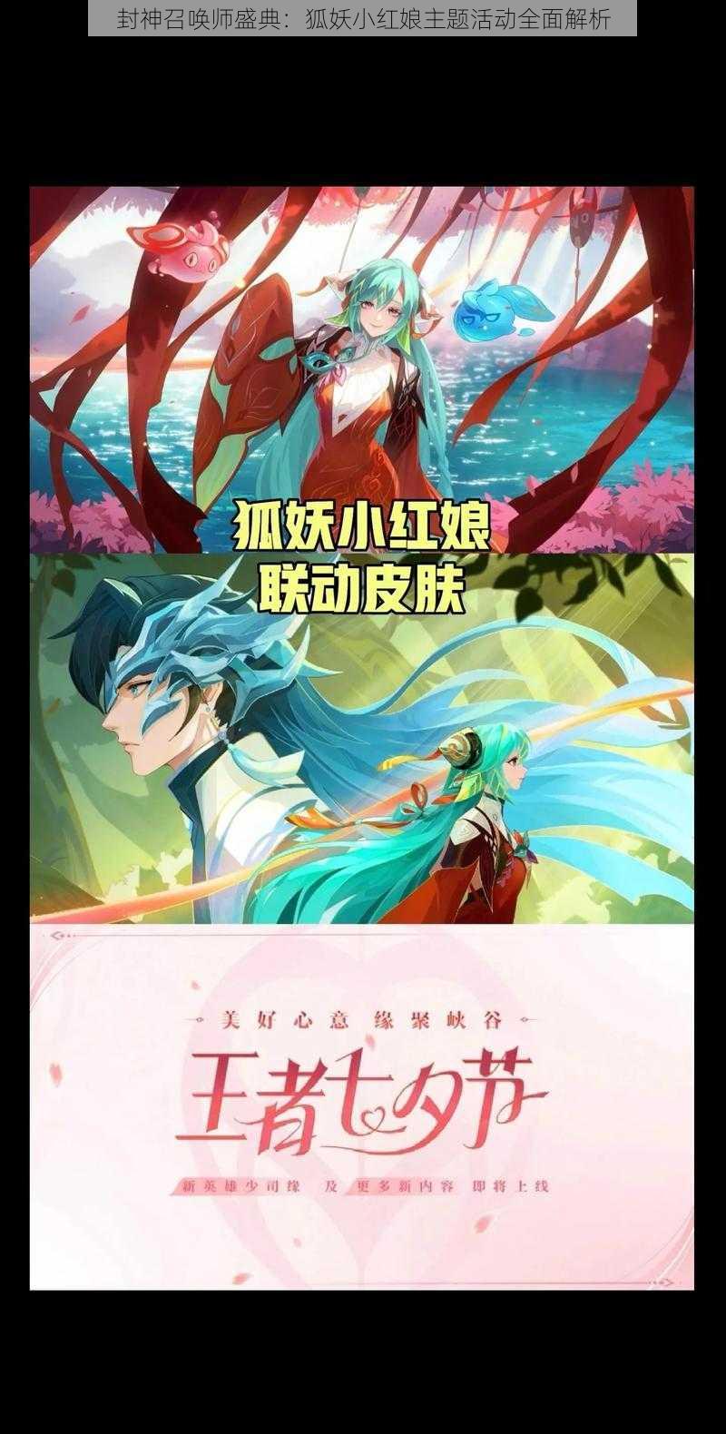 封神召唤师盛典：狐妖小红娘主题活动全面解析