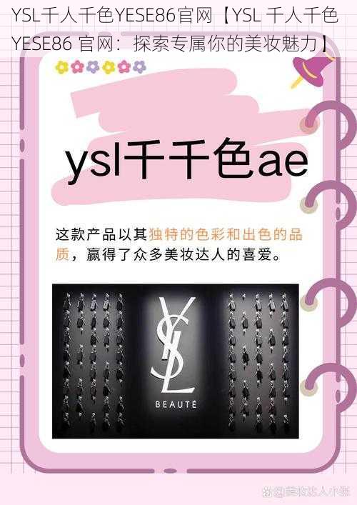 YSL千人千色YESE86官网【YSL 千人千色 YESE86 官网：探索专属你的美妆魅力】