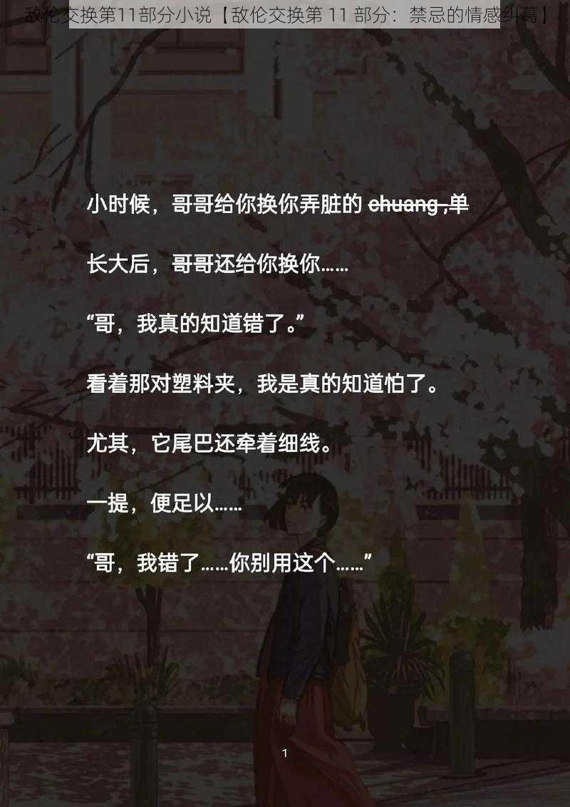 敌伦交换第11部分小说【敌伦交换第 11 部分：禁忌的情感纠葛】