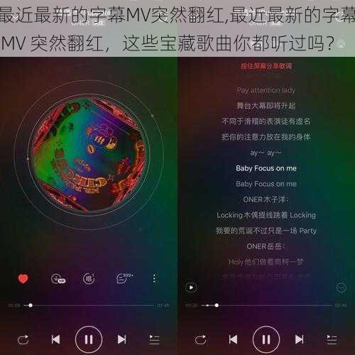 最近最新的字幕MV突然翻红,最近最新的字幕 MV 突然翻红，这些宝藏歌曲你都听过吗？