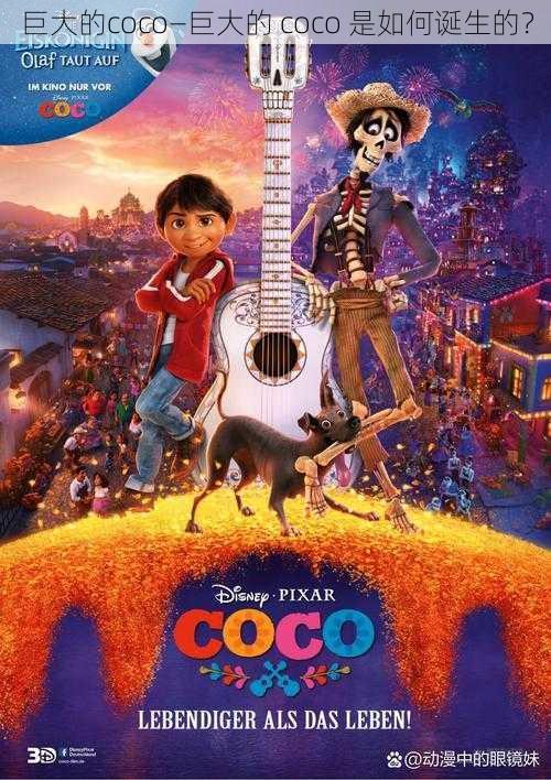 巨大的coco—巨大的 coco 是如何诞生的？