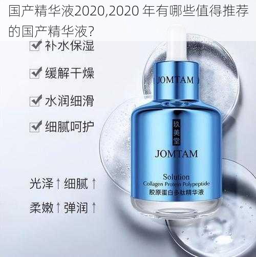 国产精华液2020,2020 年有哪些值得推荐的国产精华液？