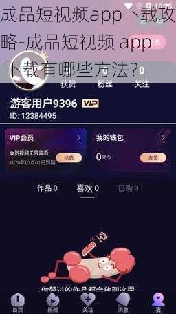 成品短视频app下载攻略-成品短视频 app 下载有哪些方法？