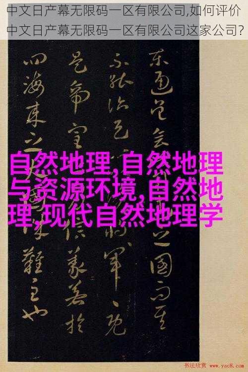 中文日产幕无限码一区有限公司,如何评价中文日产幕无限码一区有限公司这家公司？