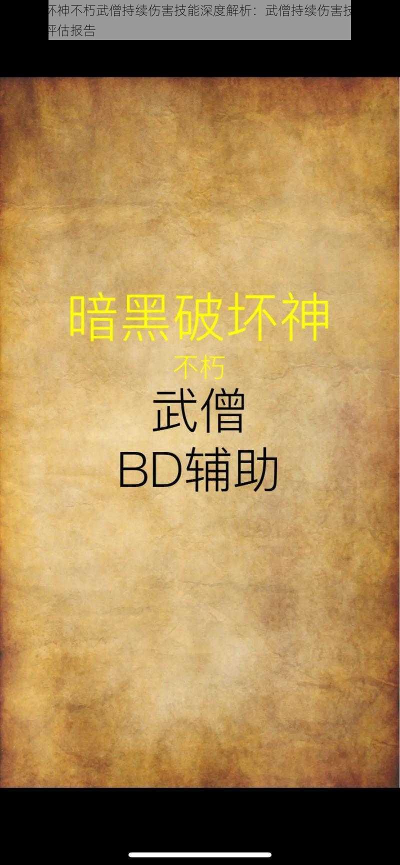 暗黑破坏神不朽武僧持续伤害技能深度解析：武僧持续伤害技能伤害对比及评估报告