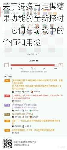 关于多多自走棋糖果功能的全新探讨：它们在游戏中的价值和用途