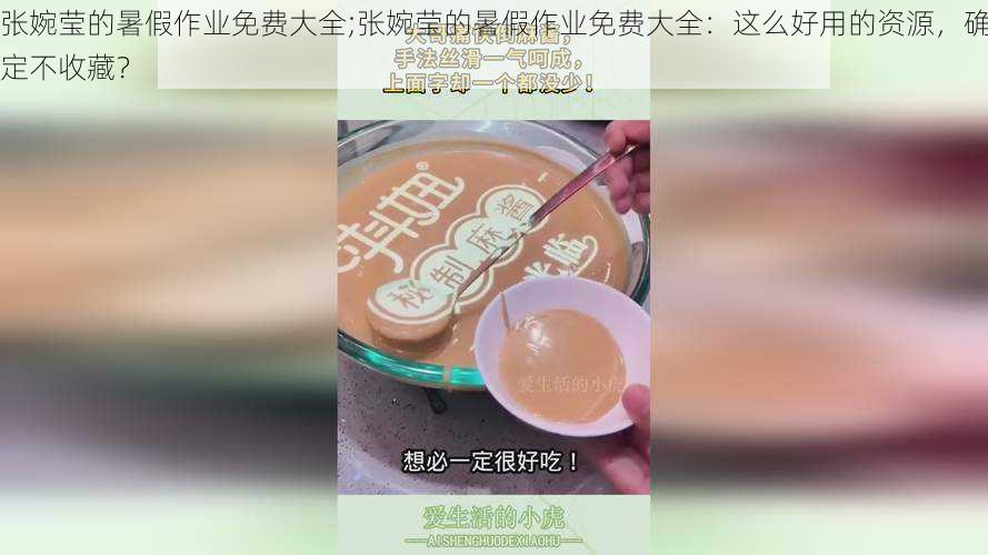 张婉莹的暑假作业免费大全;张婉莹的暑假作业免费大全：这么好用的资源，确定不收藏？