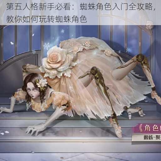 第五人格新手必看：蜘蛛角色入门全攻略，教你如何玩转蜘蛛角色