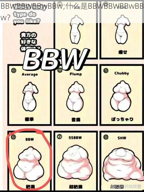 BBWBBWBBwBBw;什么是BBWBBWBBwBBw？