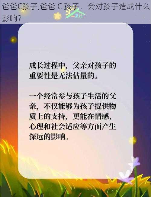 爸爸C孩子,爸爸 C 孩子，会对孩子造成什么影响？