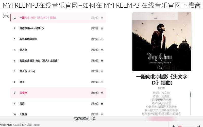 MYFREEMP3在线音乐官网—如何在 MYFREEMP3 在线音乐官网下载音乐