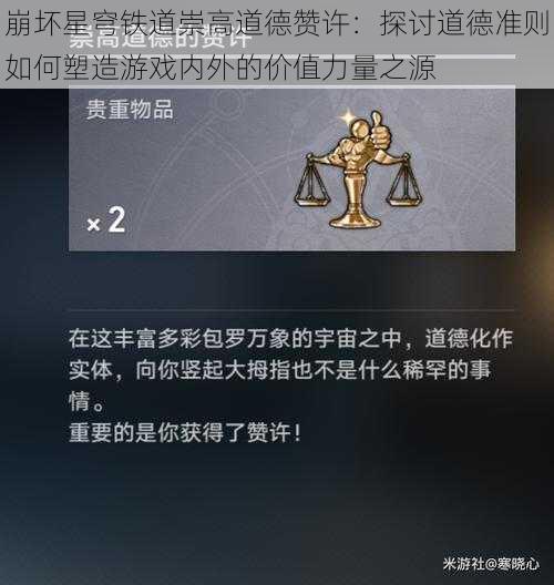 崩坏星穹铁道崇高道德赞许：探讨道德准则如何塑造游戏内外的价值力量之源