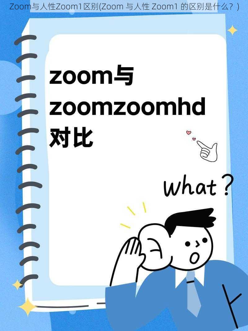 Zoom与人性Zoom1区别(Zoom 与人性 Zoom1 的区别是什么？)