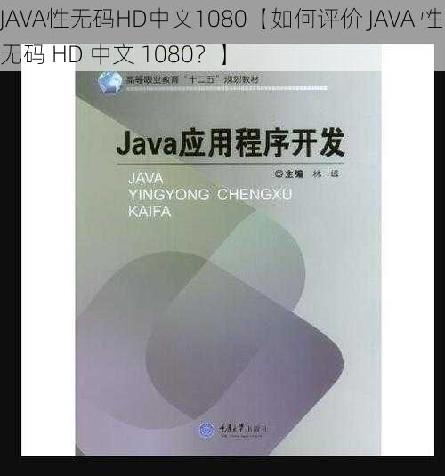 JAVA性无码HD中文1080【如何评价 JAVA 性无码 HD 中文 1080？】