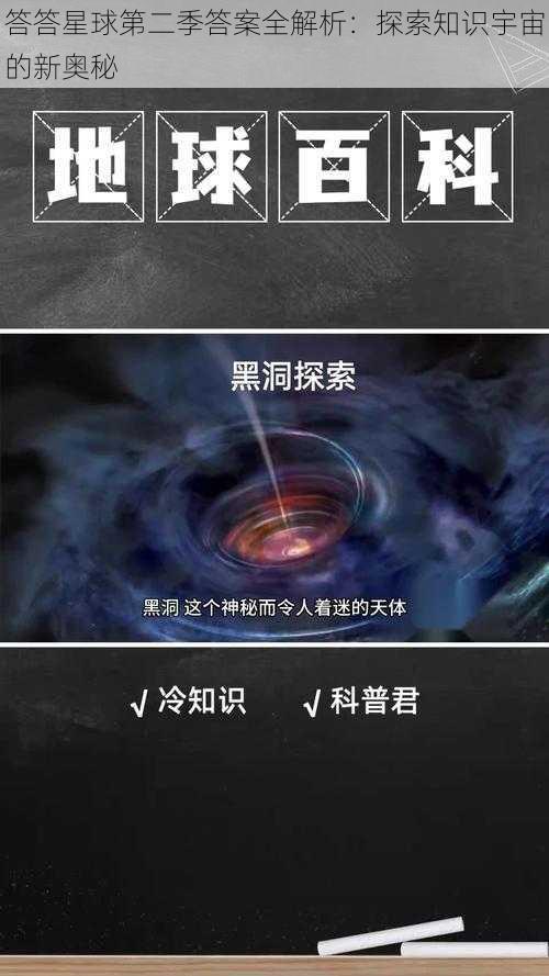 答答星球第二季答案全解析：探索知识宇宙的新奥秘