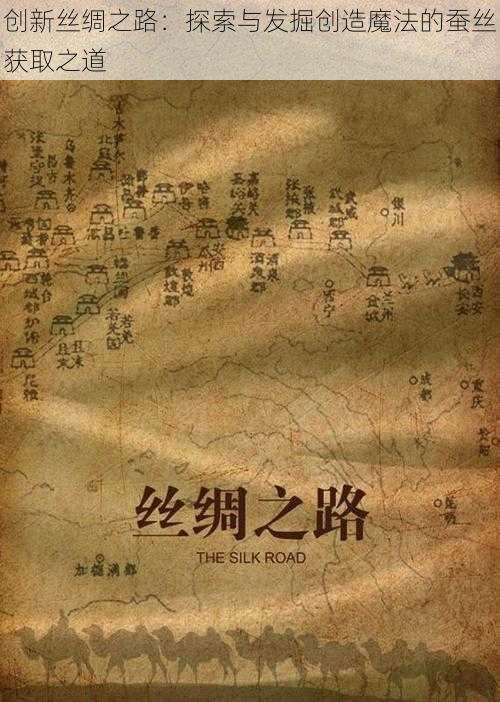 创新丝绸之路：探索与发掘创造魔法的蚕丝获取之道