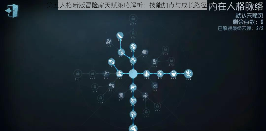 第五人格新版冒险家天赋策略解析：技能加点与成长路径探讨