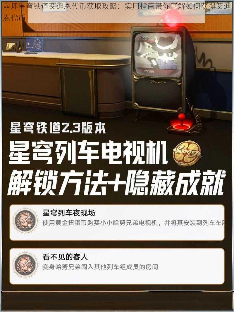 崩坏星穹铁道艾迪恩代币获取攻略：实用指南带你了解如何获得艾迪恩代币