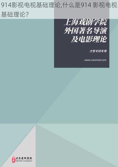 914影视电视基础理论,什么是914 影视电视基础理论？