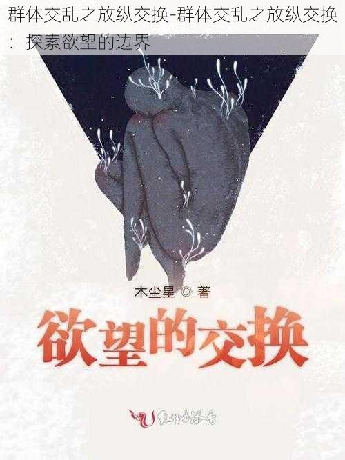 群体交乱之放纵交换-群体交乱之放纵交换：探索欲望的边界