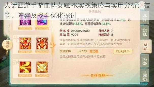 大话西游手游血队女魔PK实战策略与实用分析：技能、阵容及战斗优化探讨