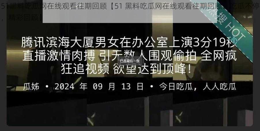 51黑料吃瓜网在线观看往期回顾【51 黑料吃瓜网在线观看往期回顾：吃瓜不停，精彩回顾】