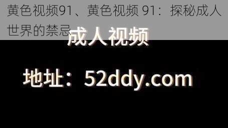 黄色视频91、黄色视频 91：探秘成人世界的禁忌