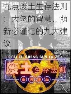 九点废土生存法则：大佬的智慧，萌新必谨记的九大建议