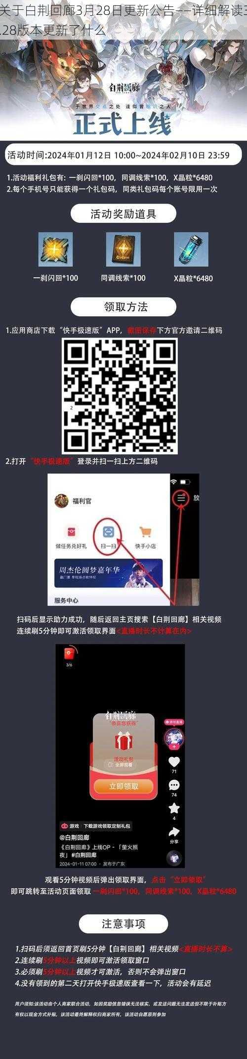 关于白荆回廊3月28日更新公告——详细解读3.28版本更新了什么