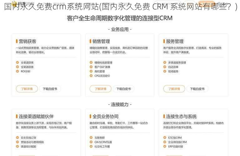 国内永久免费crm系统网站(国内永久免费 CRM 系统网站有哪些？)