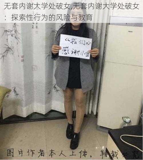 无套内谢大学处破女,无套内谢大学处破女：探索性行为的风险与教育