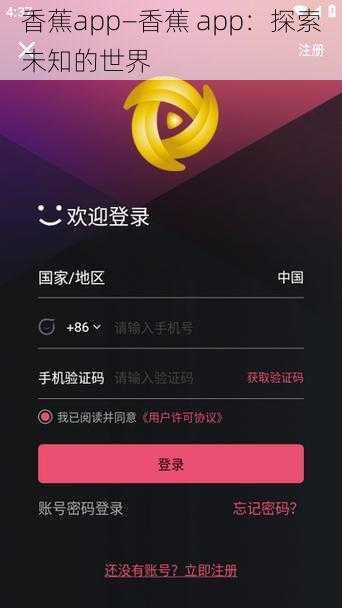 香蕉app—香蕉 app：探索未知的世界