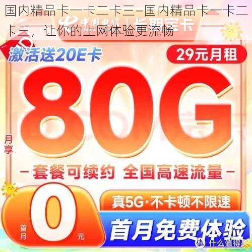 国内精品卡一卡二卡三—国内精品卡一卡二卡三，让你的上网体验更流畅