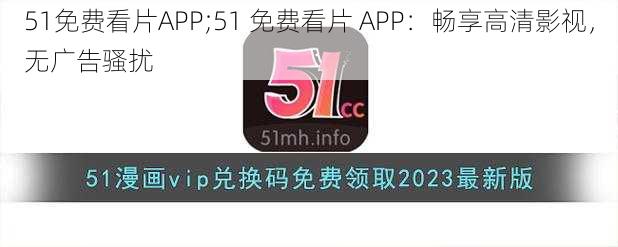 51免费看片APP;51 免费看片 APP：畅享高清影视，无广告骚扰