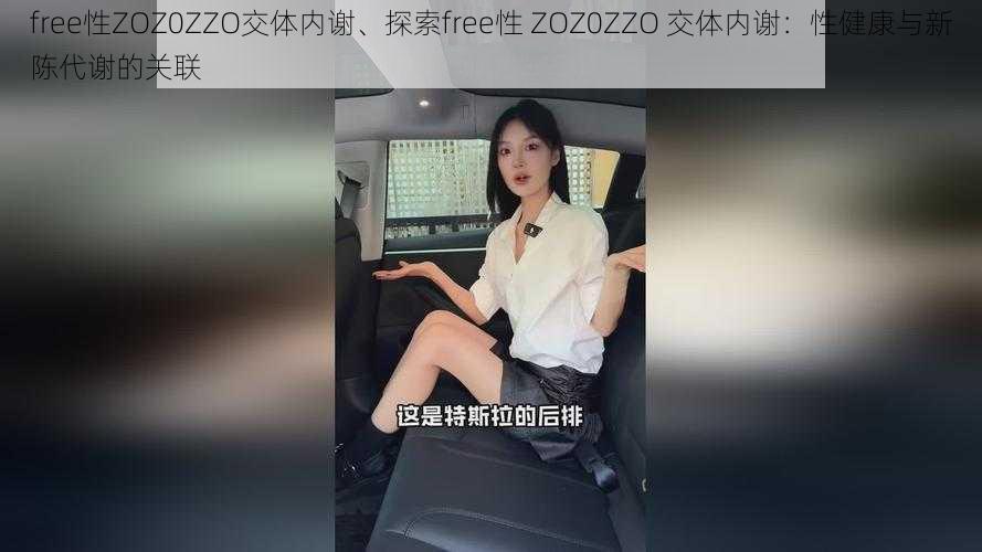 free性ZOZ0ZZO交体内谢、探索free性 ZOZ0ZZO 交体内谢：性健康与新陈代谢的关联