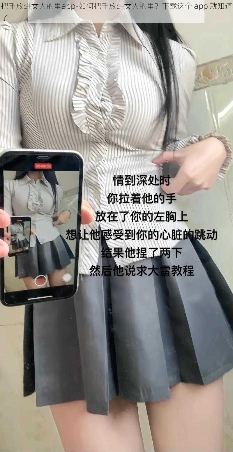 把手放进女人的里app-如何把手放进女人的里？下载这个 app 就知道了