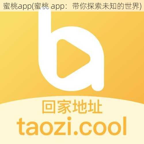 蜜桃app(蜜桃 app：带你探索未知的世界)