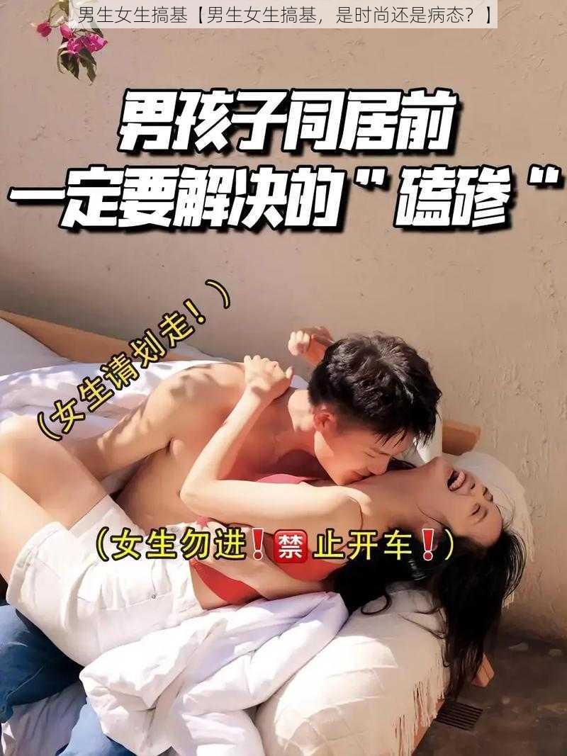 男生女生搞基【男生女生搞基，是时尚还是病态？】