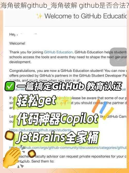 海角破解github_海角破解 github是否合法？