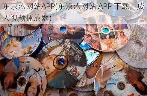 东京热网站APP(东京热网站 APP 下载，成人视频播放器)