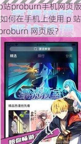 p站proburn手机网页版 如何在手机上使用 p 站 proburn 网页版？