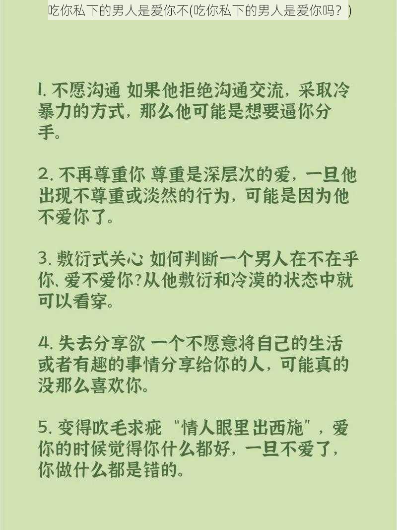 吃你私下的男人是爱你不(吃你私下的男人是爱你吗？)