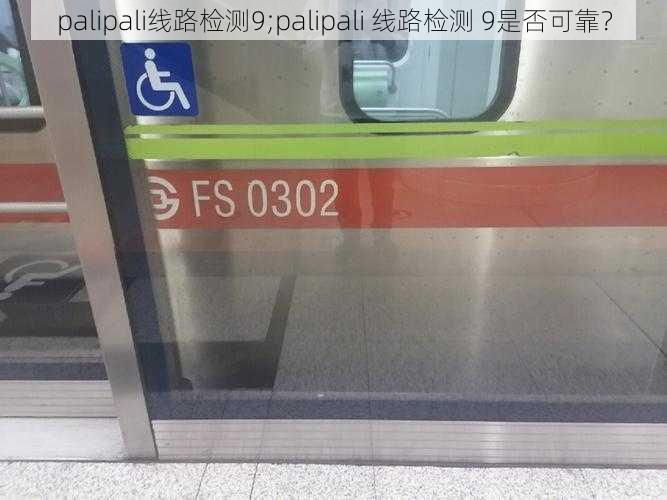 palipali线路检测9;palipali 线路检测 9是否可靠？