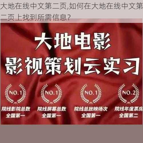 大地在线中文第二页,如何在大地在线中文第二页上找到所需信息？