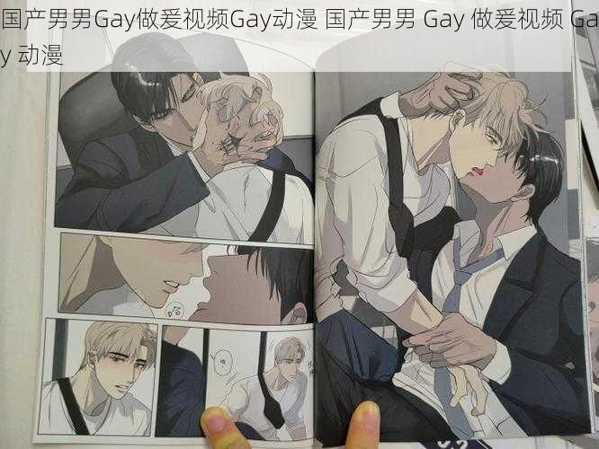 国产男男Gay做爰视频Gay动漫 国产男男 Gay 做爰视频 Gay 动漫